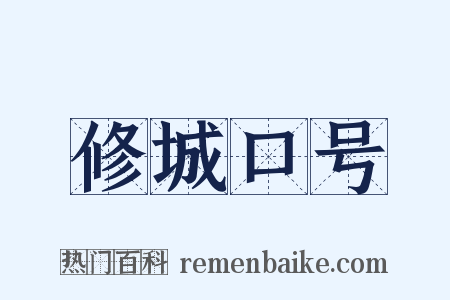 修城口号是什么意思的图片